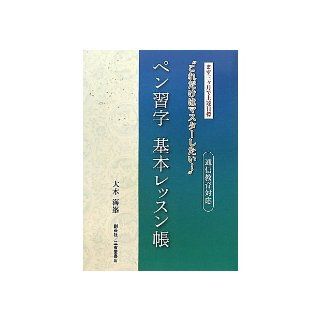 Penmanship basic lesson book   distance learning correspondence (2012) ISBN 488142534X [Japanese Import] Oki sea Mine 9784881425343 Books