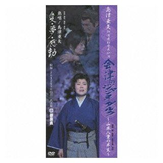 Aya Shimazu   Misonoza Hatsu Zachou Kouen Aizu No Jeanne D'arc Yamamoto Yae No Hansei (2DVDS) [Japan DVD] TEBE 75114: Movies & TV