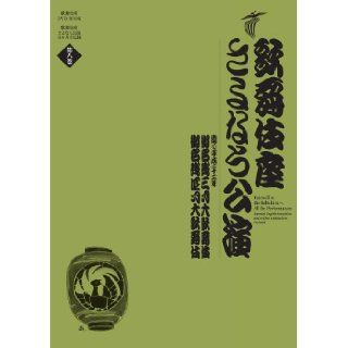 Kabuki za Sayonara large performance March (12DVDs BOOK Kabuki za) Region 2 encoding (This DVD needs multi region DVD player and compatible TV.) (Shogakukan): Shogakukan: 9784094803983: Books
