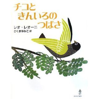 Tico And The Golden Wings (Japanese Edition): Leo Lionn: 9784751525142: Books