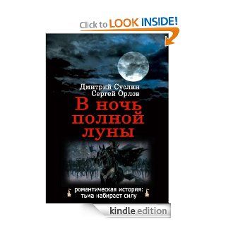 В ночь полной луны (books In Russian). eBook Dmitrii Suslin, Sergey Orlov, Дмитрий СуслиC