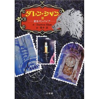 The Vampire's Assistant II [Japanese Edition]: Darren Shan, Megumi Hashimoto: 9784092903029: Books