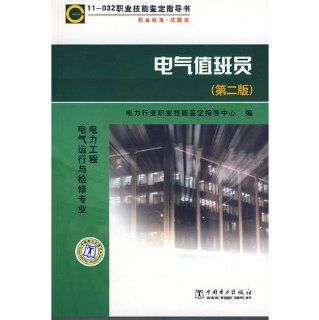Professional Question Bank: Electrical Attendant (2): DIAN LI HANG YE ZHI YE JI NENG JIAN DING ZHI DAO ZHONG XIN: 9787508376899: Books
