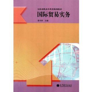 Practice of international trade (Chinese Edition): Lu Dan Ping: 9787040346749: Books