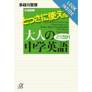 Junior high school English for adults that can be used to Tossa phrases   591 help (Kodansha plus alpha Novel) (2010) ISBN: 4062813556 [Japanese Import]: Takigawa Eri: 9784062813556: Books