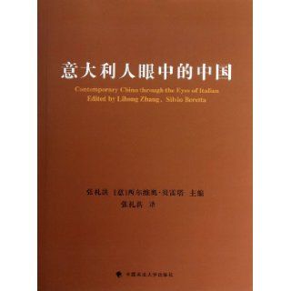 The China in the Eyes of Italian (Chinese Edition): Zhang LihongSilvio Mario Beretta: 9787562045243: Books