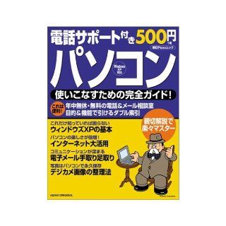 The phone with support for 500 yen   PC! complete guide to Taming (Asahi original Asahi Paso Mook) (2003) ISBN: 4022722029 [Japanese Import]: unknown: 9784022722027: Books