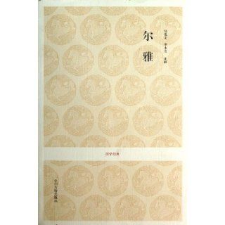 Erya (Chinese Edition): Zou Dewen Li Yongfang: 9787534838392: Books