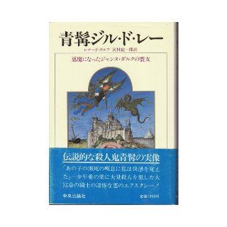 Bluebeard Gilles de Leh   ally of Joan of Arc became the devil (overseas nonfiction series) (1984) ISBN: 4120012646 [Japanese Import]: Leonard Woolf: 9784120012648: Books