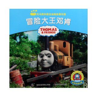 Thomas and Friends: Duncan the Adventurer (Chinese Edition): ai ge meng gong si zhu: 9787115209214: Books
