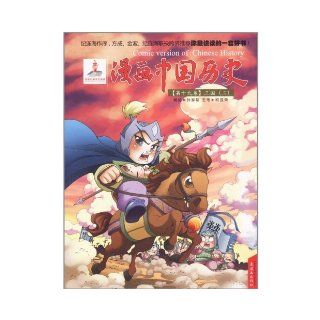A Comic Book in Chinese History 19 (Chinese Edition): Sun Jiayu: 9787505615670: Books