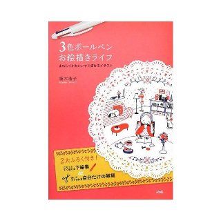 Illustration   you immediately draw cute for three color ballpoint pen Drawing life imitating (2012) ISBN: 4883378136 [Japanese Import]: Sakaki Hiroko: 9784883378135: Books
