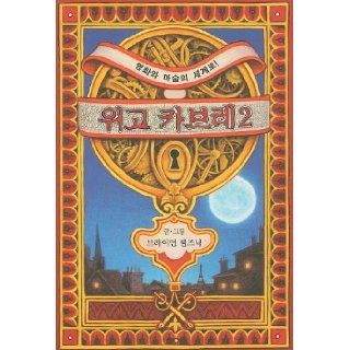 The Invention Of Hugo Cabret 2 (Korean Edition): Brian Selznick: 9788956894034: Books