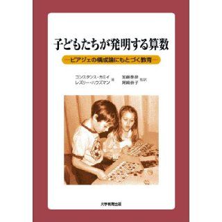 Education based on the configuration theory of Piaget   arithmetic children to invention (2003) ISBN: 4887305257 [Japanese Import]: Constance Kamii: 9784887305250: Books