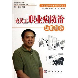 Knowledge Questions and Answers on Migrant Workers Occupational Disease Prevention / Well known medical experts going into farmhouses series (Chinese Edition): Li Tao: 9787030324740: Books