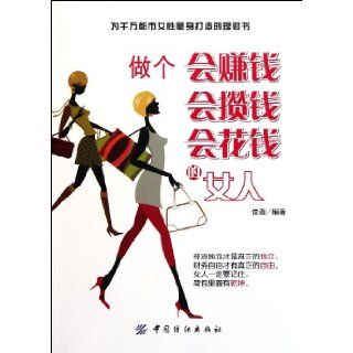 Be a Woman Who Knows How to Make Money, How to Save Money and How to Spend Money (Chinese Edition): jia wei: 9787506477253: Books