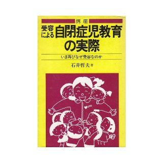 Actual education of children with autism by receptor course   Why receptive again now (special education teaching skills Sosho) (1983) ISBN: 4051001857 [Japanese Import]: 9784051001858: Books
