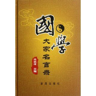 Collection of Well Known Sayings of Masters of Chinese Ancient Culture (Chinese Edition): Chen Yu Jin: 9787508273280: Books