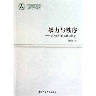 Violence and Order Legal Ethnography of Enan Chen Village (Chinese Edition) Anonymous 9787500493440 Books