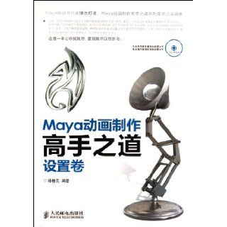 Ways for Production of Exquisite Maya Animation (Chinese Edition): Yang Gui Min: 9787115274281: Books