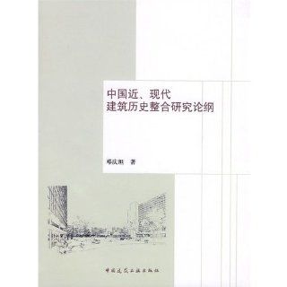 China fast \ Integrated Research berblick ber die Geschichte der modernen Architektur Chinesisch Ausgabe 2008 ISBN: 9787112100491: Deng Qing Tan: Bücher