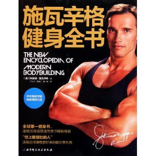 Arnold Schwarzenegger: The New Encyclopedia of Modern Bodybuilding (Chinese Edition): shi wa xin ge: 9787530455234: Books