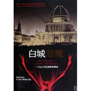 The Devil in the White City (Chinese Edition): (mei ) la sen: 9787020081059: Books