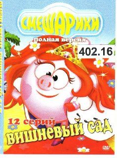 Smeshariki (12 series, 60 min) * Vishnevy sad * Russian Children PAL * d.402.16 : Everything Else