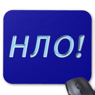 Russian UFO, or, НЛО Mouse Mat