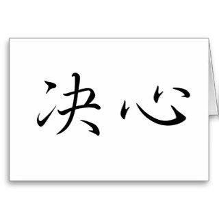 Chinese Symbol for determination Greeting Cards