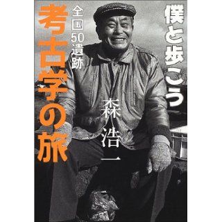 Journey across the country 50 archaeological ruins Walk with me (2002) ISBN: 4096262064 [Japanese Import]: Koichi Mori: 9784096262061: Books