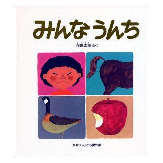 Everyone Poops (title & book in Japanese): Taro Gomi: 9784834008487: Books