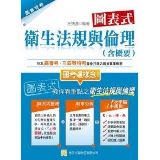 Chart health regulations and ethics (including Summary) (Fifth Edition) (Traditional Chinese Edition): WangZhiSheng: 9789862655153: Books