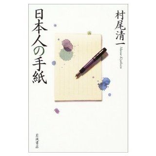 Letter of Japanese (2004) ISBN: 4000242229 [Japanese Import]: Murao Seiichi: 9784000242226: Books