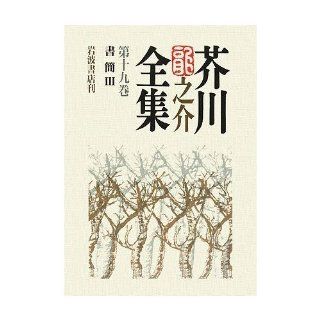 Ryunosuke Akutagawa Complete Works <Volume 19> 3 letter (1997) ISBN: 400091989X [Japanese Import]: Ryunosuke Akutagawa: 9784000919890: Books