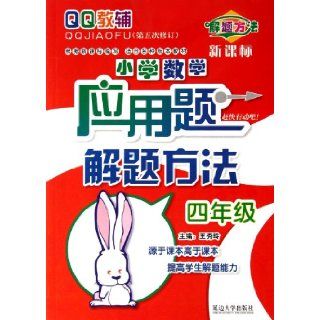 Grade 4   Primary Mathematics Word Problem Solving Method  (Fifth Amendment)  New Curriculum (Chinese Edition): Wang Xiu Ling Bian Zhu: 9787563425143: Books