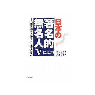 Master who gives me a healthy manner famous anonymous people of Japan in the <5> after the earthquake (2011) ISBN: 4879320765 [Japanese Import]: Nagano Fang Xuan: 9784879320766: Books