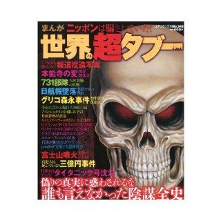 super taboo! world manga Japan had been deceived (core Comics 343) (2013) ISBN: 4864364796 [Japanese Import]: Anthology: 9784864364799: Books