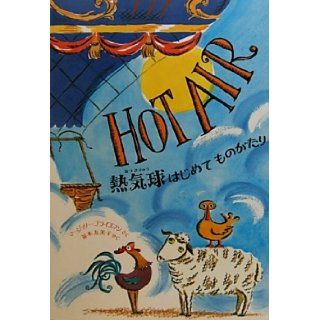Hot Air: The (Mostly) True Story of the First Hot Air Balloon Ride (Japanese Edition): Marjorie Priceman: 9784577038154: Books