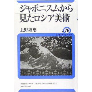 Russian art as seen from the Japonisme (Eurasia booklet) (2005) ISBN 4885955661 [Japanese Import] Rie Ueno 9784885955662 Books