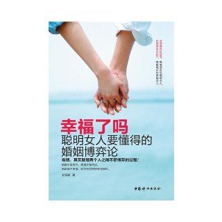 Are You Happy? ( The Wise Women Should Know the Game Theory in Marriage) (Chinese Edition): Sun Yali: 9787512703384: Books