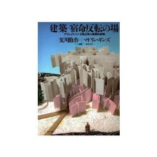 Architectural experiments since Hiroshima   Auschwitz   If reversal of fate   architecture (1995) ISBN: 4891763078 [Japanese Import]: Shusaku Arakawa: 9784891763077: Books