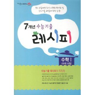 Mathematics 1 (multiple choice repair) (CSAT as soon as they become seven years) (2013) (Korean edition): 9788965650331: Books